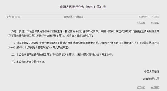 央行试点取消非金融企业债务融资工具发行环节信用评级的要求