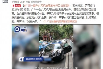 广州一法拉利女司机追尾前车并口出狂言我有关系弄死你