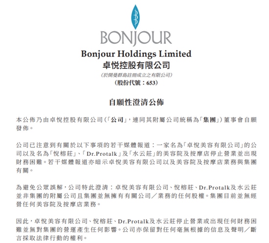 卓悦控股悦榕庄等美容院并非集团附属公司此前被爆停止营业