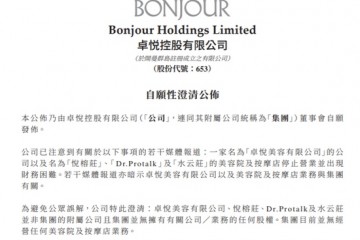 卓悦控股悦榕庄等美容院并非集团附属公司此前被爆停止营业