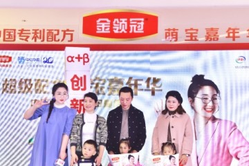 伊利金领冠“超级配方萌宝嘉年华”欢乐开启，傅首尔闪现成都！
