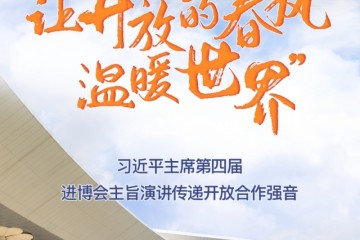 “让开放的春风温暖世界”——习近平主席第四届进博会主旨演讲传递开放合作强音