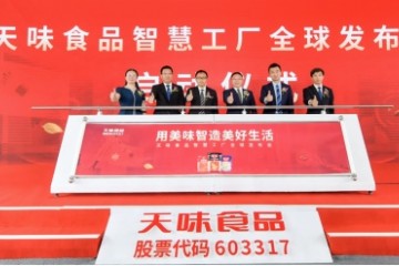 天味食品智慧工厂投产 引领复调行业走向高质量发展